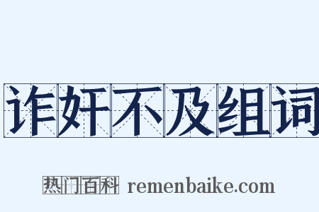 诈奸不及组词是什么意思的图片